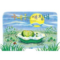 웅진주니어 누에콩의 새 침대 (웅진 세계 그림책 172) [양장]