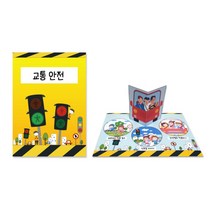 저학년 수업재료 교통안전 스토리북 만들기 미술키트 수업키트 어르신만들기 방과후