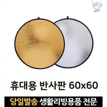 휴대용반사판 홈스튜디오 촬영반사판 쇼핑몰반사판 셀프반사판 쇼핑몰스튜디오 소품스튜디오 접이식반사판, 고래숍, 단일옵션