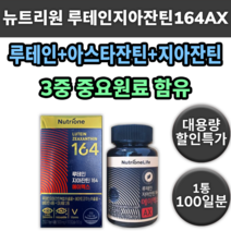 대용량 루테인 아스타잔틴 지아잔틴 164 AX 마리골드꽃 추출물 눈 건강 복합 종합 영양제 영양재 약 건강 보조 식품 노안 노화 흐릴때 건조할때 초점 안맞을때 먹는 좋은 알 작은, 1통 100일분 *할인특가 (-10800원)*