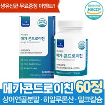 Chondroitin 상어연골 치커리 해조칼슘 60대 70대 80대 중년 할아버지 할머니 생유산균 무료증정
