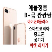 애플정품 B+급 착한가격 아이폰8플러스 공기계, 내장메모리, 256기가