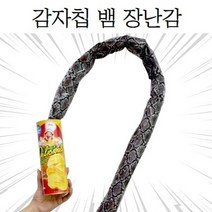 뱀 튀어 나오는 페이크 장난감 만우절장난감 감차칩통 펑 뱀 스네이크 트릭 매직 마술놀이 페이크장난감, 감자칩페이크뱀