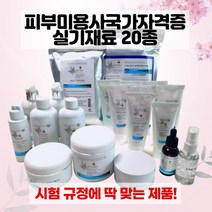 국가자격증 피부관리사 피부미용 실기시험 화장품 세트 20종, 1세트, 가방 미포함 (화장품세트), 1개