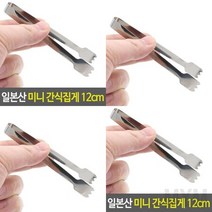 일본산 미니 간식집게 12cm