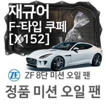 [JAGUAR ZF 8단 미션 오일 팬] 재규어 F-타입 쿠페 [X152] 5.0 SCV8 R/ AWD/ 5.0 SCV8 SVR/ SCV8 P575 R(13~년식 호환) 8HP70
