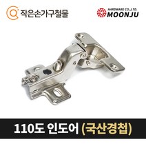 MOONJU 문주 싱크대 댐퍼경첩 장롱경첩 가구경첩, 09) 110도 인도어(국산)
