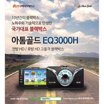현대미디어에이스 아톰골드 EQ3000 2채널 블랙박스/ 32G/ 나이트비젼/ 내장 외장형 후방카메라/아톰블랙박스EQ3000/EQ3000PLUS, 실외형
