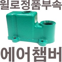 펌프샵 윌로펌프 정품부속 PW-256MA 에어챔버 보조탱크 에어참바 물참바 물탱크 에어챔버아셈