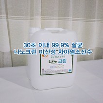 차염소산수 나노크린 20리터 손세정제 손소독제 실내소독 22리터이상 담음