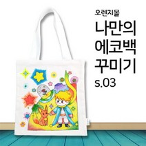 [바보사랑] 컬러링 에코백 어린왕자 s.03[오렌지e몰], 상세 설명 참조, 상세 설명 참조