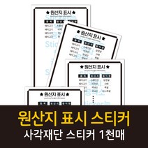 공작소 사각재단인스-원산지표시(주문제작) 스티커, 1000매, 90x130mm