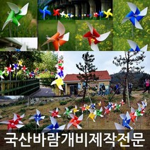 미술과조형(주) 바람개비 태극기 대형 제작 정원 학교 유치원 행사 홍보 조형물 장식 포토존, PET340:주(단색)_아연각