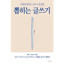 뽑히는 글쓰기:시험에 통하는 글쓰기 훈련법, 스마트북스, 최윤아