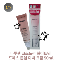 [본사정품] 나투젠 코스노리 화이트닝 드레스 톤업 미백 크림 50ml