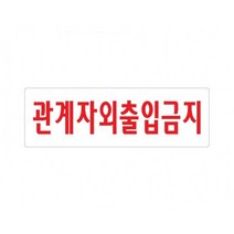 관계자외출입금지 250x80 아크릴 표지판 표찰 안내 사인 펫말 부착 안내판 알림판 관공서 은행 회사 기업체, 가로형-주방