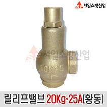 (서일소방)릴리프밸브 20Kg 25A (황동) 소방 과압방지