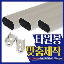 가구가구또가구 맞춤제작 타원봉 옷걸이봉 장농봉 봉 파이프 행거, 타원봉 (1200mm이하)