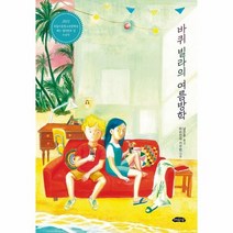 바퀴 빌라의 여름방학 2021 독일청소년문학상 수상작 청소년 북카페 3, 상품명