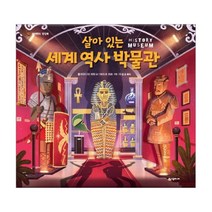 브랜드없음 살아 있는 세계 역사 박물관 / 네버랜드 팝업북, 단품없음