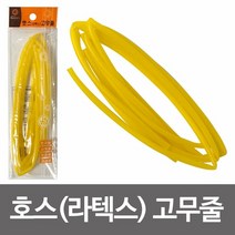 [KT알파쇼핑]한양 호스(라텍스노랑)고무줄 라텍스고무 호스고무줄, 단일상품_W4857DC