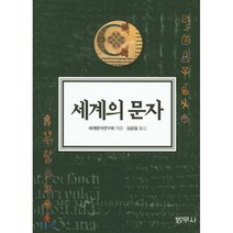 세계의 문자, 범우사, 세계문자연구회 엮음
