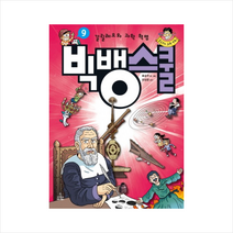 빅뱅스쿨 9 갈릴레오와 과학 혁명