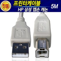 HP 삼성 캐논 엡손 브라더 LG 신도 제록스 프린터 복합기 USB케이블 레이저 잉크젯프린터 프린터선 프린트 프린트선 USB선 연장케이블 프린터케이블 1M 2M 3M 5M 10M, 4.프린터케이블5M