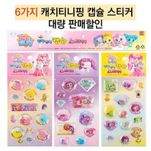 어린이집 유치원 생일선물 캐치티니핑 스티커 6종류 30개