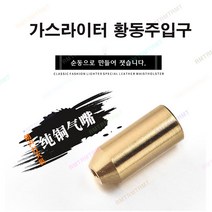알엠티 듀퐁 가스라이터 부품 황동주입구, 1개, 황동골드