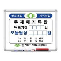 무재해 기록판A형 (60x 80cm) 화이트보드판 공사 안내판 관리자 칠판, 상세페이지 참조