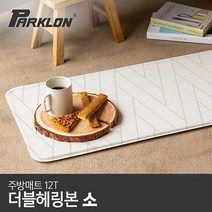 [파크론] 더블헤링본 주방매트 (소) 80x44x1.2cm, 상품선택:더블헤링본 (소)