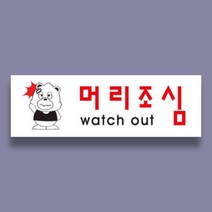 공장 머리조심 경고 안내판 주의 명판 표시 표찰 250x50mm