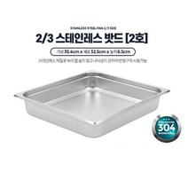 냉장고 받드 재료통 2/3 2호 업소용주방용품 찬바트 반찬보관