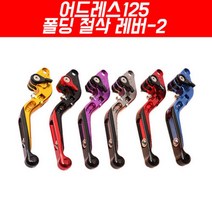 어드레스125 폴딩 절삭레버-2 P4014, 퍼플