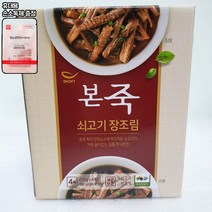본죽 쇠고기 장조림 680g 코스트코(휴대용 손소독제 증정)