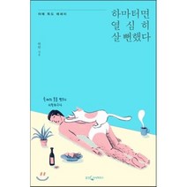 하마터면 열심히 살 뻔했다, 하완 저, 웅진지식하우스