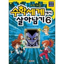 수학세계에서 살아남기 6, 코믹컴