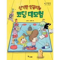 신기한 인공지능 코딩 대모험, 한솔수북, 노훈(저),한솔수북,(역)한솔수북신성희,(그림)한솔수북