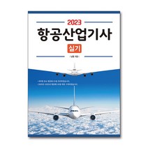 2023 항공산업기사 실기 자격증 문제집 교재 책, 단품
