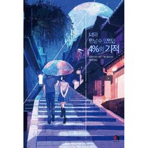 너와 만날 수 있었던 4%의 기적 : JM북스, 제우미디어, 히로세 미이 (지은이), 주승현 (옮긴이)