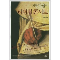 리더십 콘서트 (거장 바울의) / 기독교 교육학
