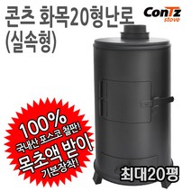 콘츠 화목20형(실속형) 난로, 01. 화목20형(실속형)