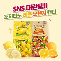 이탈리아 레몬 사탕 입덧 임산부 금연 이태리 디저트 포지타노 오렌지 캔디 입덧완화방법, 레몬캔디 250g
