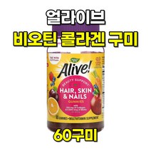 얼라이브 비오틴 콜라겐 헤어 스킨 네일 젤리 비타민 60구미