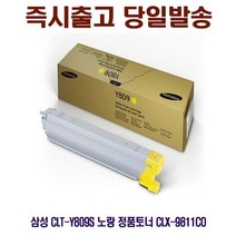 삼성 CLX-9811CO 정품토너 노랑 CLT-Y809S, 단일 수량