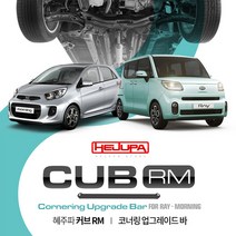 혜주파 CUB R.M 커브 코너링 업그레이드 언더바 - 올뉴모닝TA 레이 더뉴레이, 1개