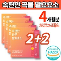 약국 코스트코 리얼 곡물 발효 효소 역가수치 분말 가루 스틱 30포 하루 한포 치커리 귀리 식이섬유 유산균 FOS 무첨가물 해썹인증, 4박스