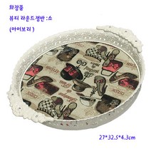 삼원화장품쟁반 -아이보리화장대라운드쟁반 : 소