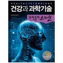 [과학동아북스] 건강과 과학기술 [과학동아 스페셜 4 ], 없음